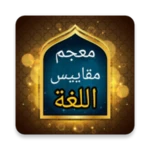 معجم مقاييس اللغة - لابن فارس android application logo